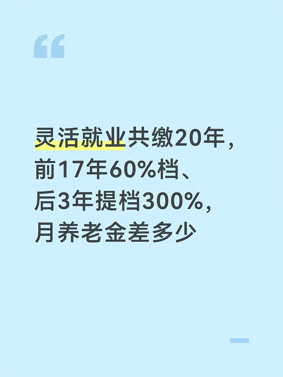 灵活就业60%17年、后3年提300%，每月多少？