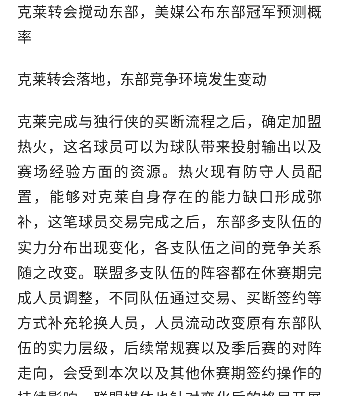 克莱空降热火搅乱东部！美媒公布夺冠概率，22%尼克斯屈居第二