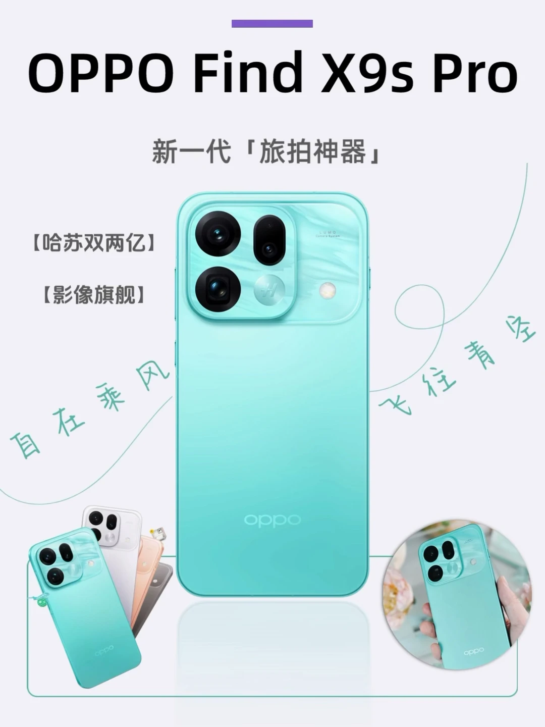 OPPO Find X9s Pro新配色｜小Ultra太懂春天