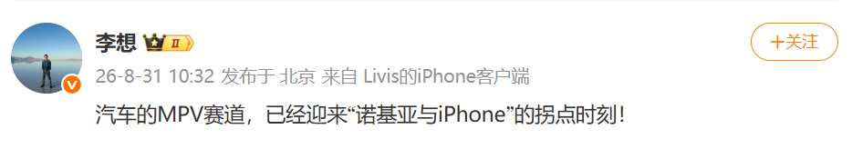 理想汽车李想：汽车的MPV赛道已经迎来“诺基亚与iPhone”的拐点时刻
来源：环球网
【环球网科技综合报道】8月31日消息，理想汽车董事长兼CEO李想发文称，汽车的MPV赛道已经迎来“诺基亚与iPhone”的拐点时刻。
他表示，“油车时代，车头要放发动机，底盘空间不够，往往是把最差的悬架给到了MP