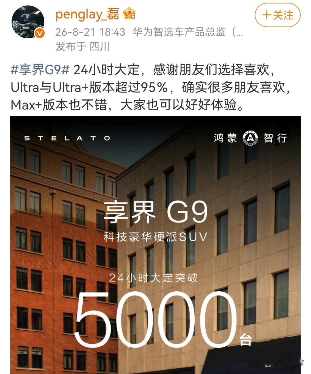 享界产品总监发文公布，享界G9上市24小时大定突破5000台。
其中Ultra与Ultra+高配版本占比超95%，足以看出消费者对这款车高配硬派配置的认可。享界不急不躁的精品路线，贴合品牌舒享悦己的定位，在高端硬派SUV这个空白赛道，交出了不错的开局答卷。