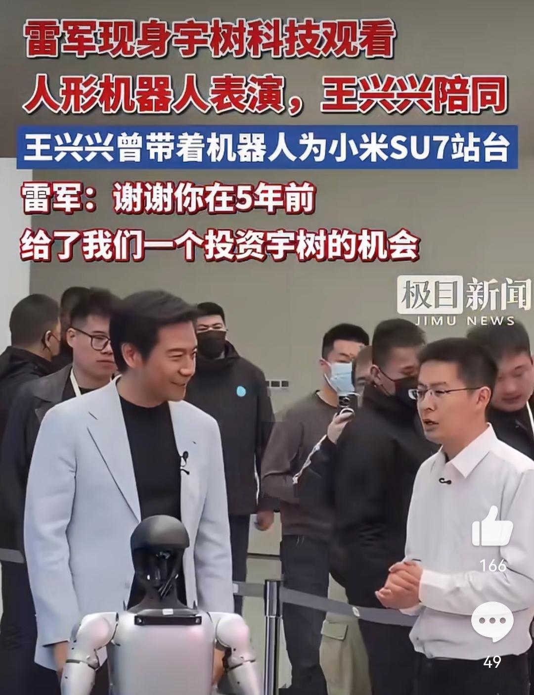 王兴兴还是太年轻了，曾经雷军经常跑新能源车企参观，后来小米自己造车了。
昨天，雷总上午人还在上海逛B站，下午就已经跑到杭州给澎程车主交车了，晚上也没闲着，专程去了趟宇树科技，在王兴兴的陪同下，实地探访并观看了人形机器人表演。
网友们都在为宇树科技担心，表示王兴兴太大方了，其实是有些 ​