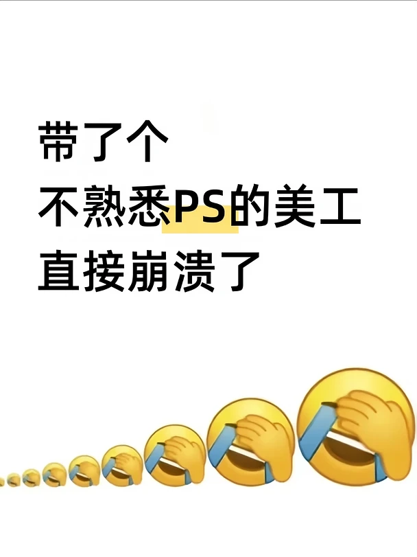 带了个不熟悉PS的美工，直接崩溃了