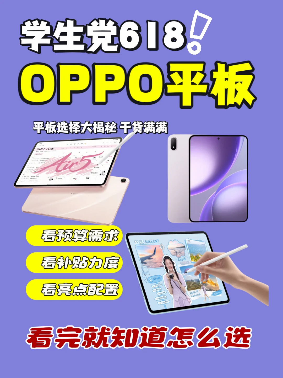 保姆级攻略✍️ | 618学生党OPPO平板怎么选？