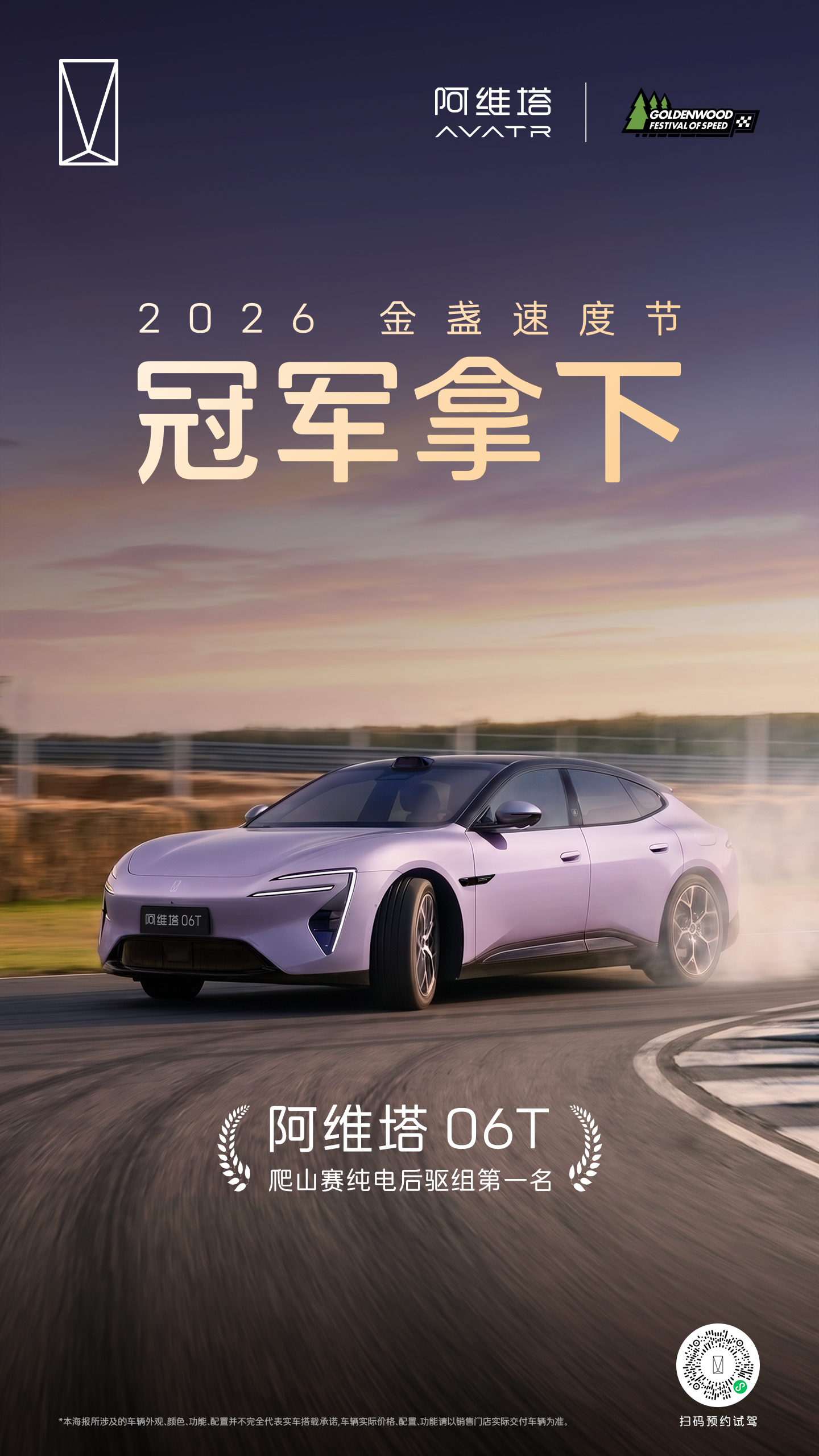 阿维塔06T 登顶金盏速度节🏆
斩获纯电后驱组冠军
尽显中国十佳底盘硬实力