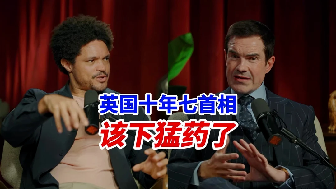 难绷！英国脱口秀演员吉米卡尔辣评英国政治生态：中国现在遍地跑高铁，而英国却堆满环保报告！#脱口秀 #