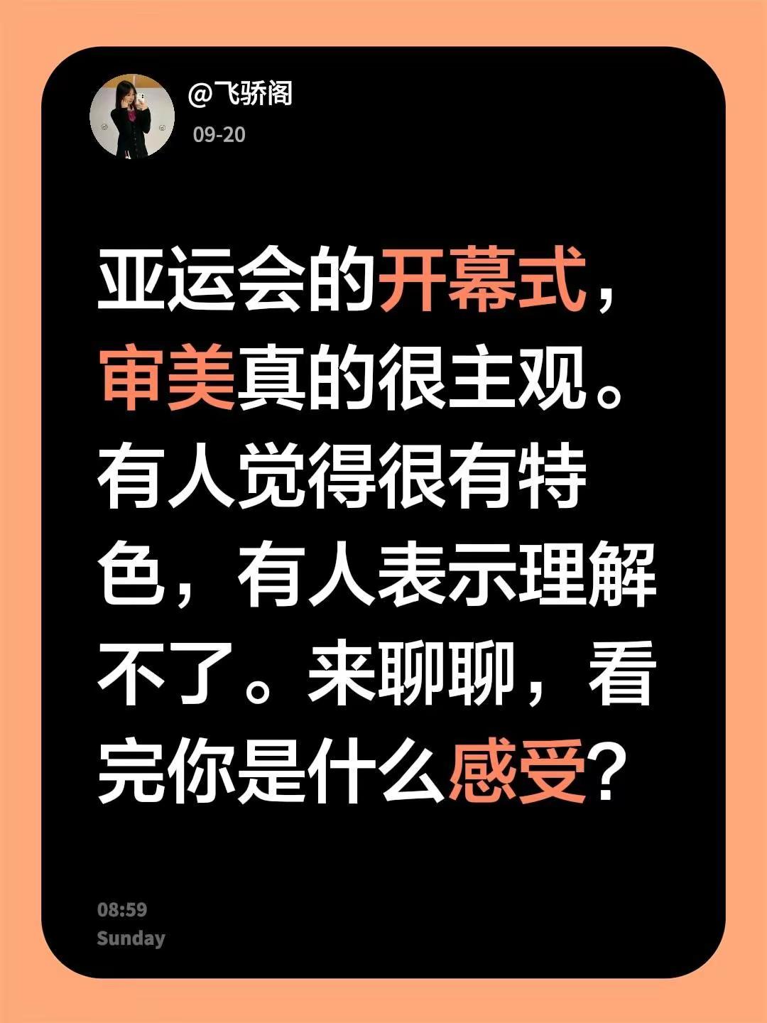 亚运会的开幕式，审美真的很主观。有人觉得很有特色，有人表示理解不了。来聊聊，看完你是什么感受？亚运会开幕式 2026年亚运会 一起看亚运