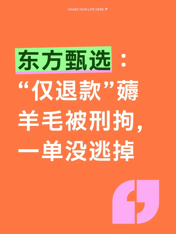 东方甄选：“仅退款”薅羊毛被刑拘，一单没