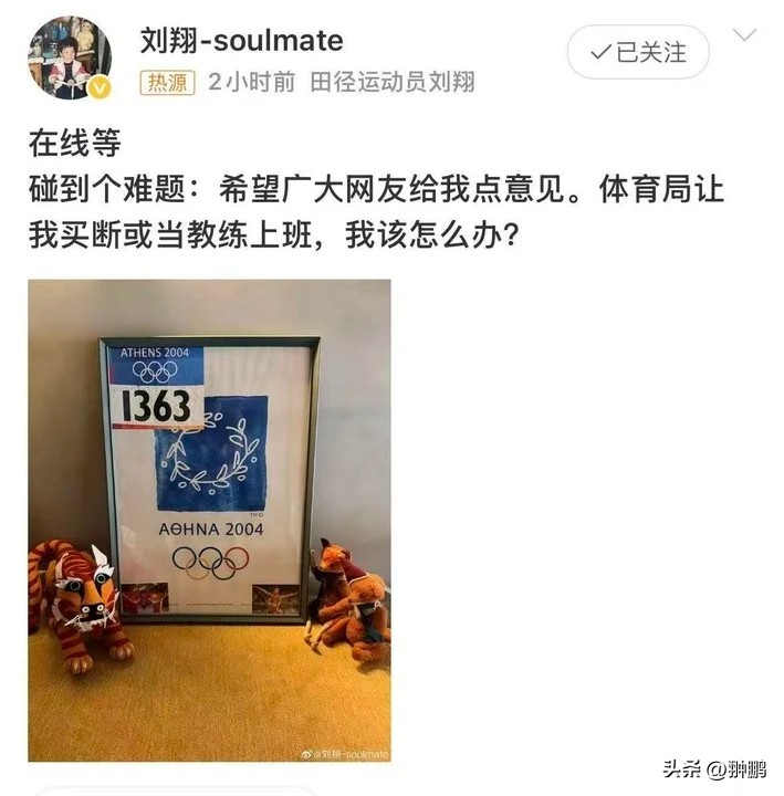 看完刘翔最新的求助微博，很多圈外人疑惑不解：早已退役多年、名利双收的奥运冠军，怎么突然面临“买断或回岗”的二选一难题？

刘翔退役后，人事关系一直保留在上海体育局，属于在编不在岗的遗留待遇。这是老一辈功勋运动员的常态：不用坐班、不用履职，保留编制身份。

近期全国体制清查空岗、清理闲置编制，所有老运
