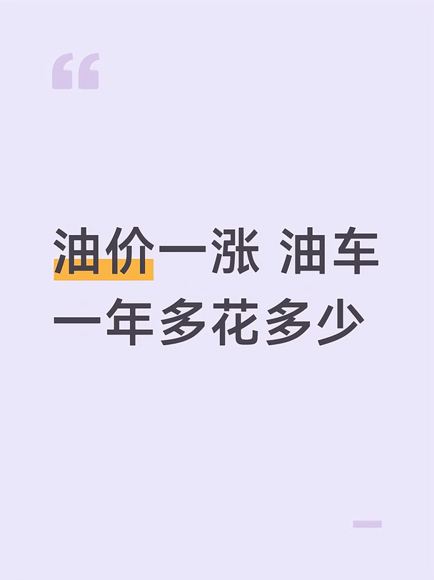油价一涨 油车一年多花多少