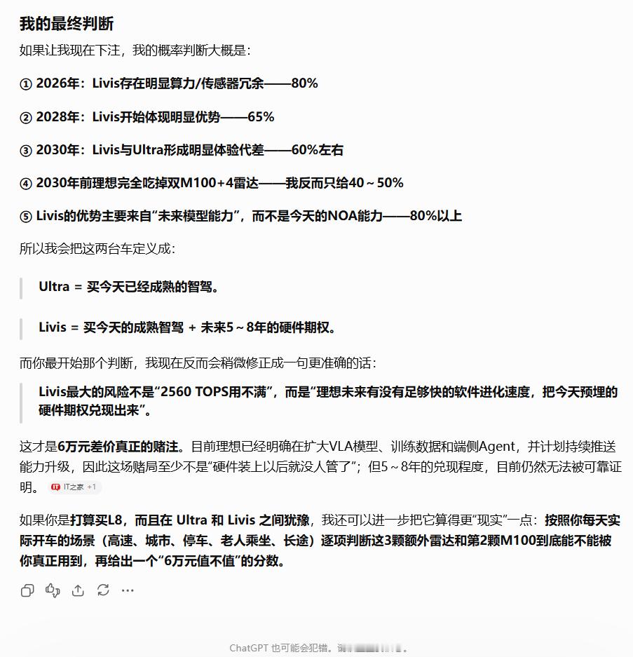 按照我对消费电子的理解，目前理想Livis版本额外的马赫100芯片，和额外的三颗激光雷达，一定存在大量的硬件冗余。看到有人说开Livis版的智驾比Ultra版更智能，我表示怀疑，也更倾向于是心理作用。这一份硬件期权的未来兑现率，不仅取决于理想自身能否持续研发，还取决于未来几年整个AI与智驾行业的技术 ​