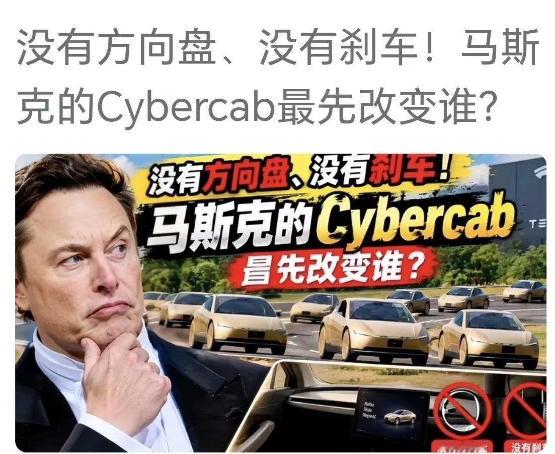 💥💥无人驾驶行业内炸锅啦！！特斯拉无方向盘无人出租上线，居然是步险棋？
  9月3日特斯拉直接在奥斯汀扔出王炸：专为Robotaxi场景打造的Cybercab无人驾驶出租车正式发布，还同步开启限定区域试运营！
最离谱的是这款车直接把方向盘、油门、刹车踏板全砍了，整个座舱就俩乘客座位，连个能让你手动接