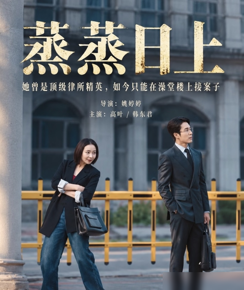 高叶把《狂飙》里的狠劲儿全卸了，跑去沈阳澡堂二楼当了个满嘴大碴子味的女律师。你敢信？
《蒸蒸日上》这剧，律所开在澡堂子楼上，接的全是家长里短的维权烂摊子。高叶演那个萧龙女，从高级律所出来，说话快得跟机关枪似的，跟韩东君俩人一见面就掐，法庭上是对手，下了庭是青梅竹马。
有人骂她东北话说得生硬，龇牙