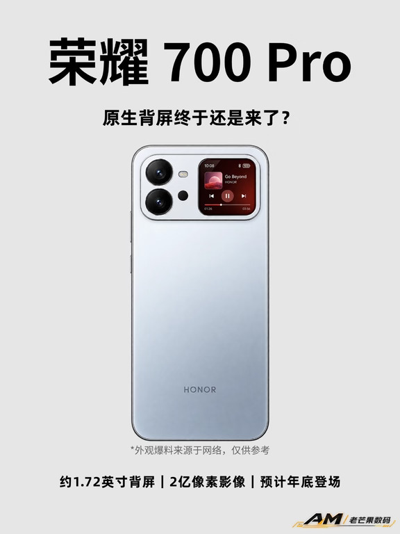 2亿主摄+原生背屏，荣耀700 Pro有了新方向