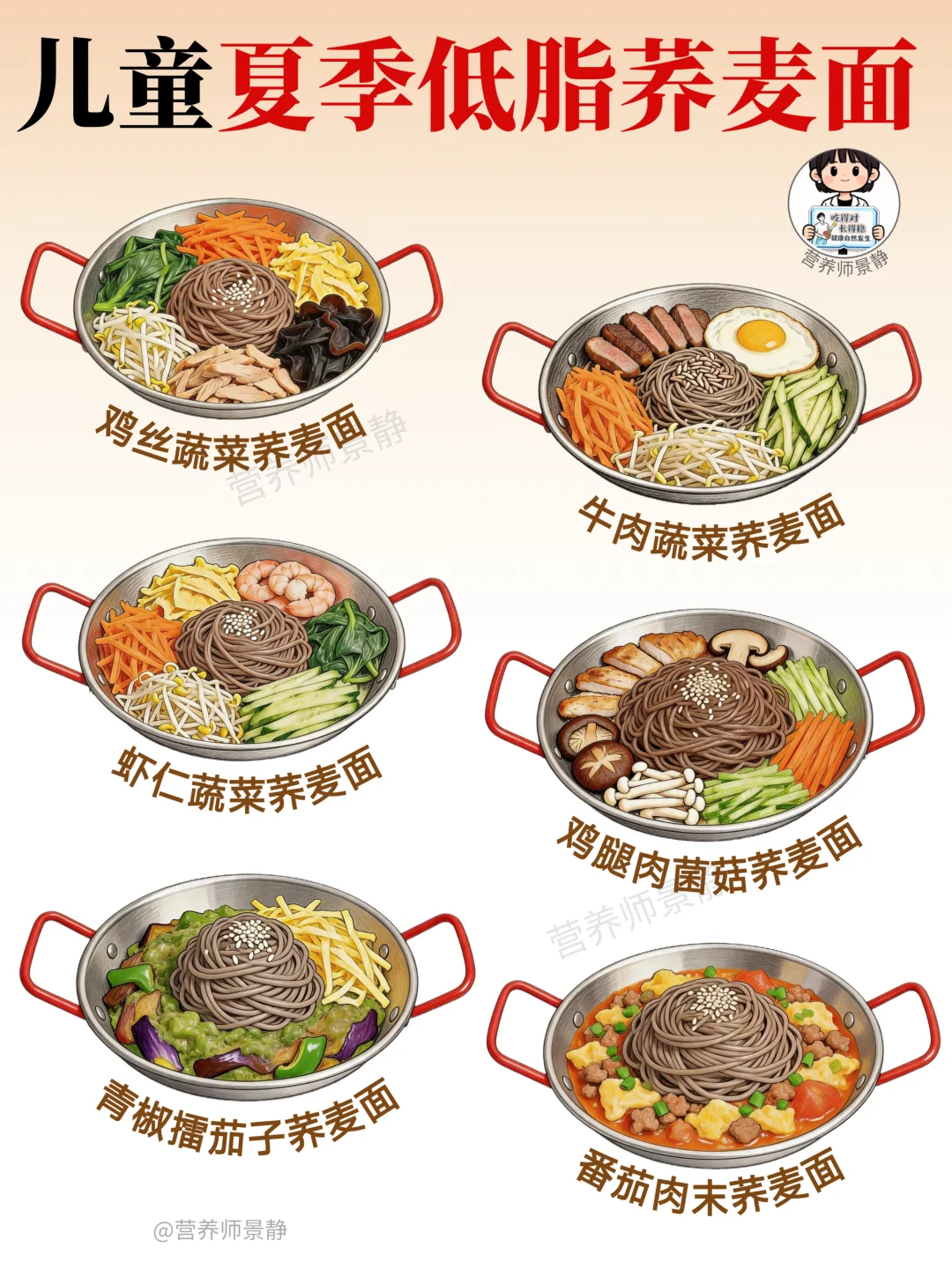 6款夏季低脂养麦面｜儿童健康减脂食谱
