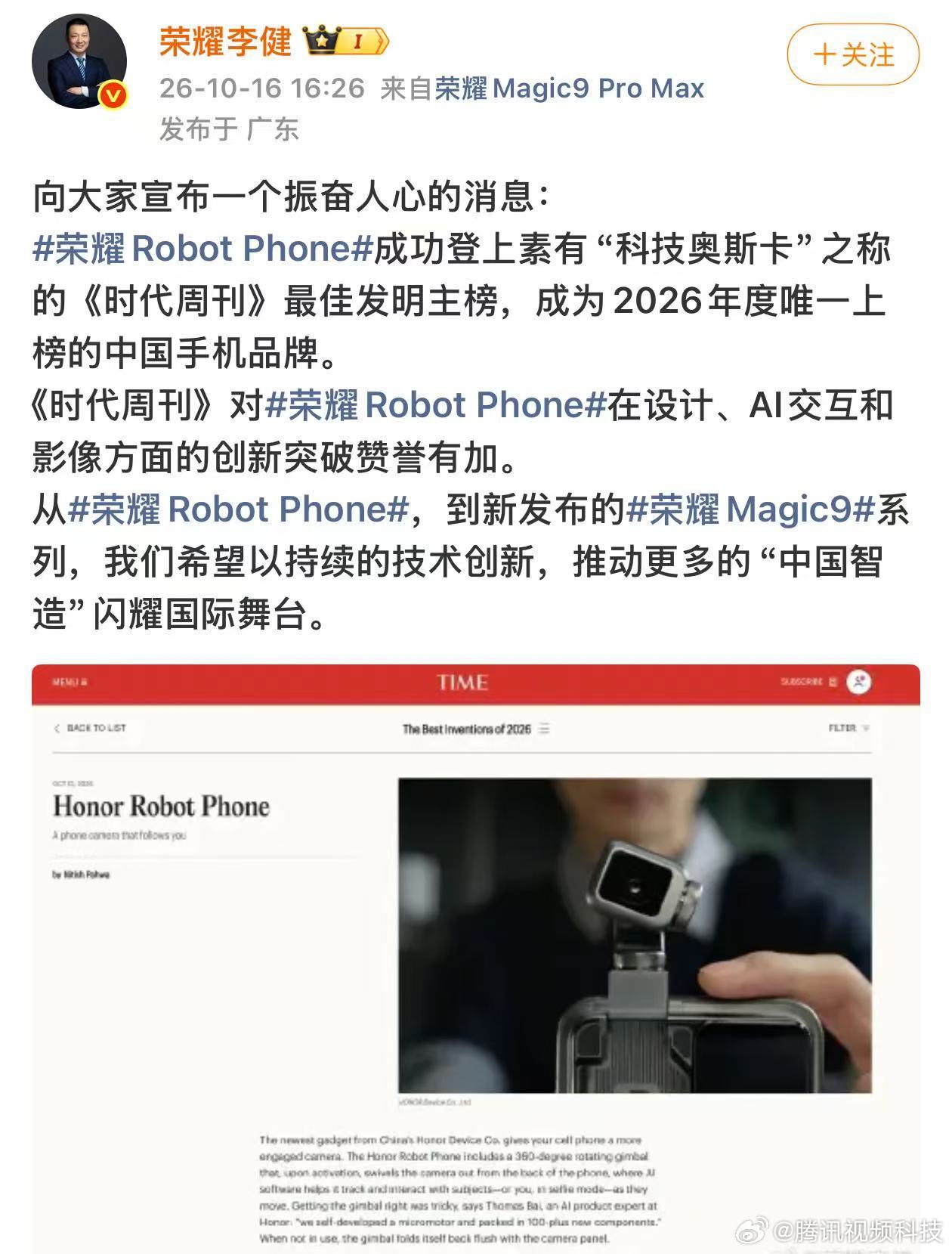 #荣耀RobotPhone入选时代周刊年度最佳发明# 10月16日，发文宣布，荣耀Robot Phone成功入选美国《时代周刊》2026年度最佳发明主榜，同时也是今年唯一上榜的中国手机品牌。

据悉，《时代周刊》此次关注了荣耀Robot Phone在产品设计、AI交互及移动影像等方面的创新。

这款手机于今年8月正式发 ​