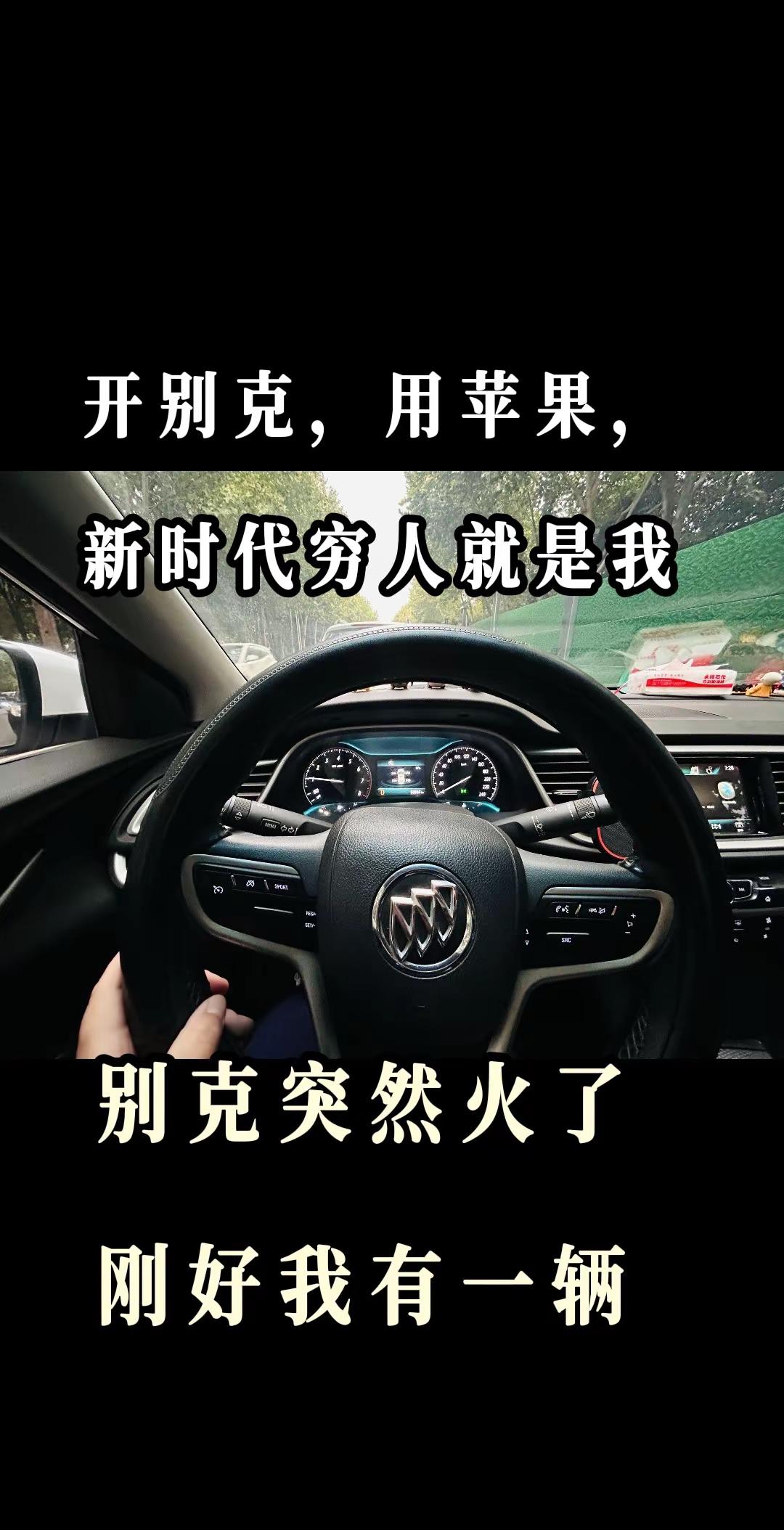 开别克，用苹果，新时代穷人就是我 ！