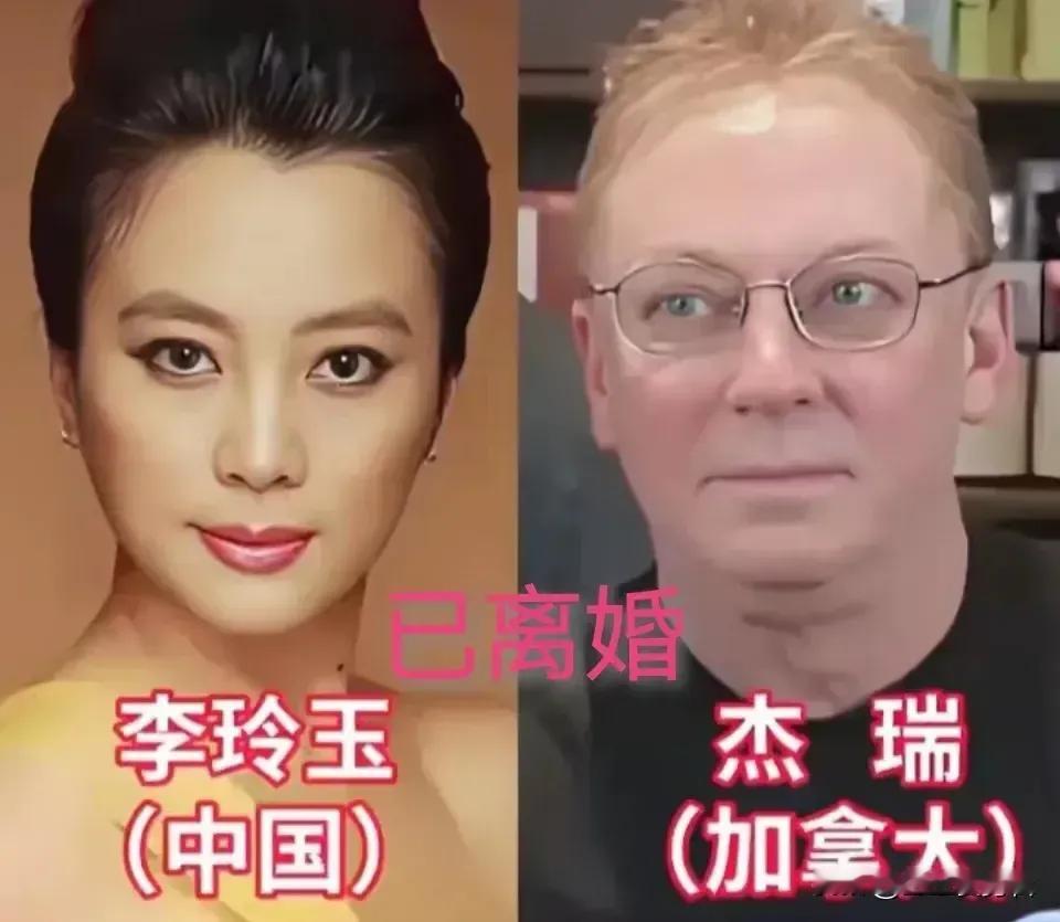 跨国夫妻。跨国婚姻看着浪漫，其实要跨过的难关比普通人多太多。两个人成长环境不一样，语言、生活习惯，还有两边家庭观念，处处都需要磨合。龚琳娜、史可、莫文蔚这些如今还稳稳相守，也有像张曼玉、韦唯、巩俐，还有李玲玉，最后没能走到最后，画上了句号。能一路坚持下来的，都是互相包容、愿意迁就对方。当然缘分这件事
