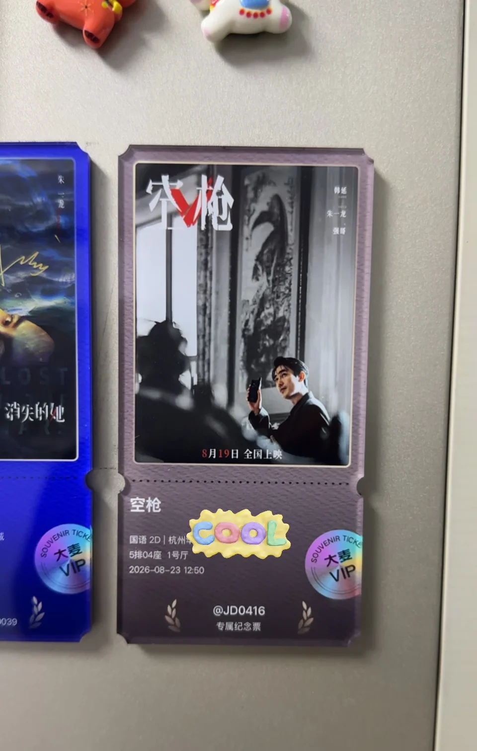 票根冰箱贴到了