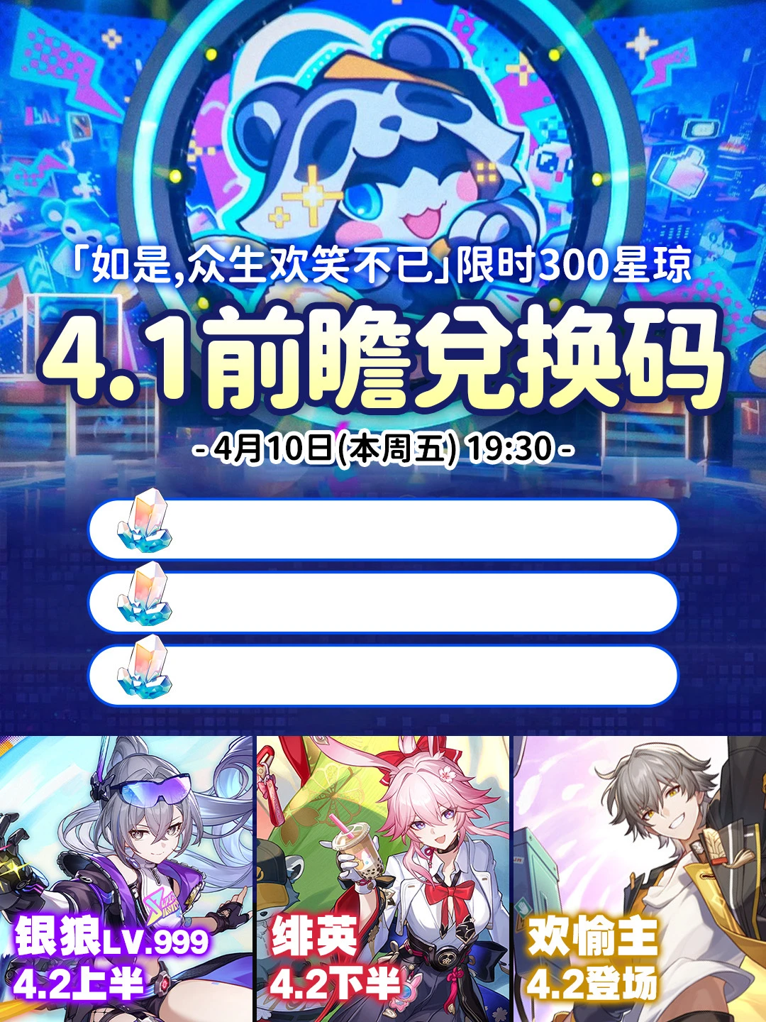 星穹铁道4.2版本前瞻活动，限时300星琼兑换