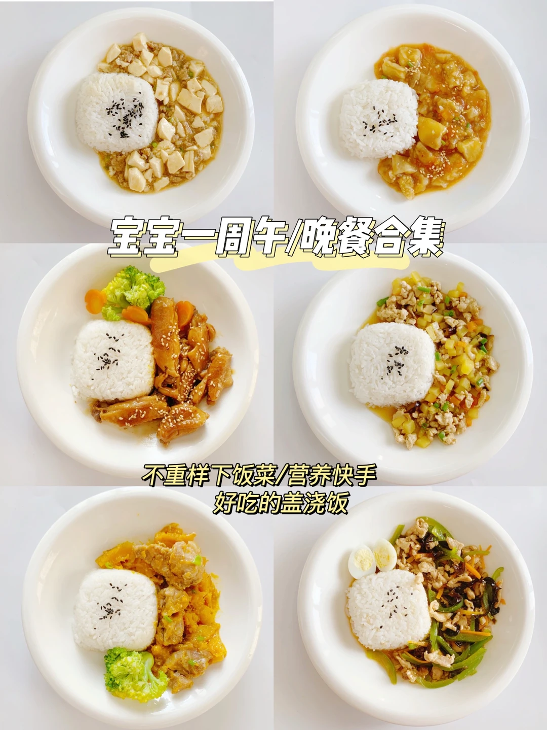 12M+宝宝辅食｜一周午晚餐不重样合集 超下饭
