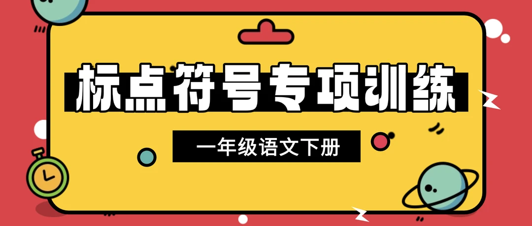 一年级下册语文标点符号的运用及练习