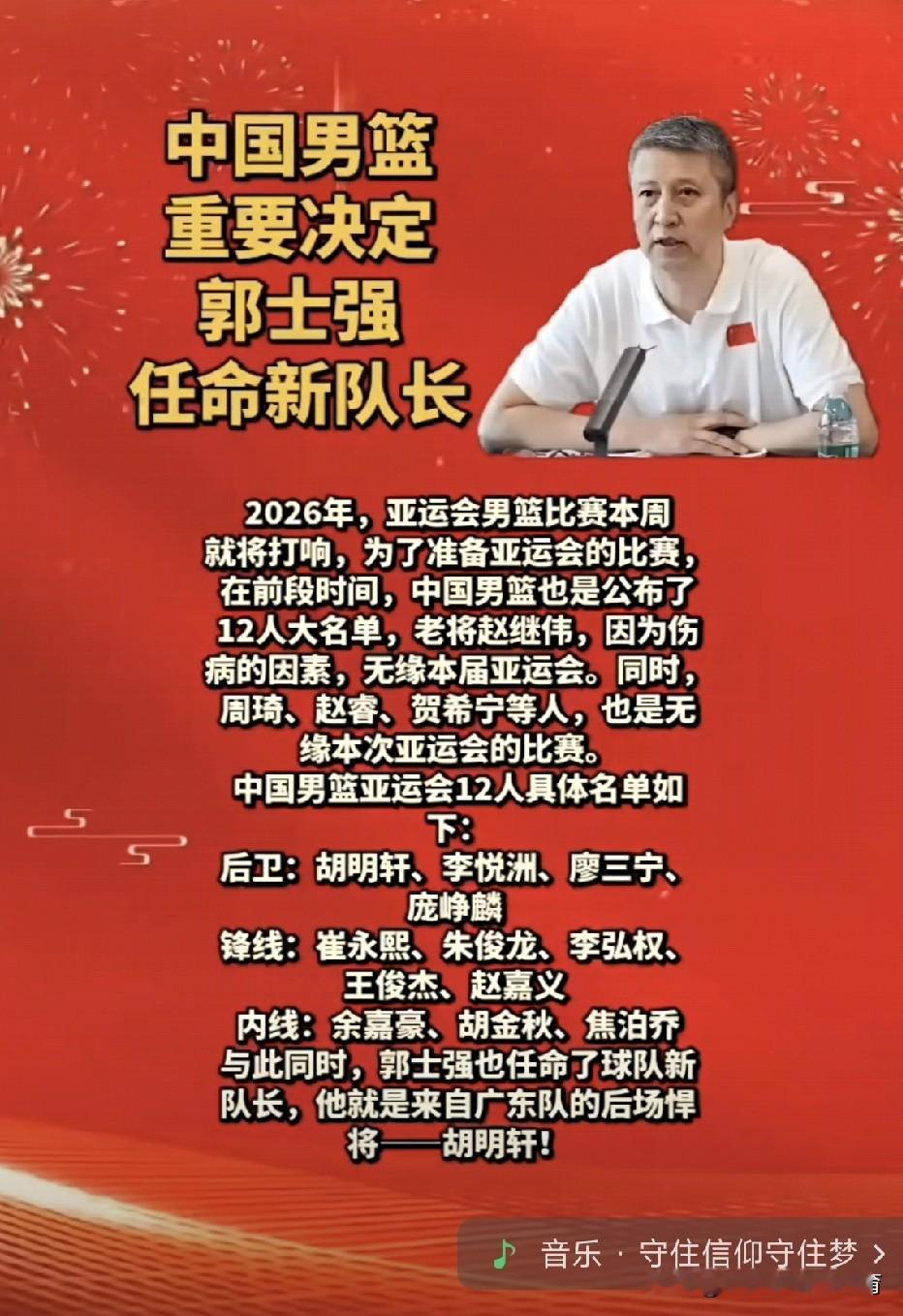 中国男篮亚运名单出炉，郭士强任命胡明轩为新队长！周琦、赵睿等主力缺席，这支“青春风暴”能走多远？

胡明轩以拼劲和领导力获任，但面对强敌，年轻阵容的稳定性成最大考验。余嘉豪、焦泊乔等新人能否顶住压力？李弘权、王俊杰等锋线新星又能否带来惊喜？

这不仅是亚运征程，更是男篮新周期的起点。输赢之外，我们更