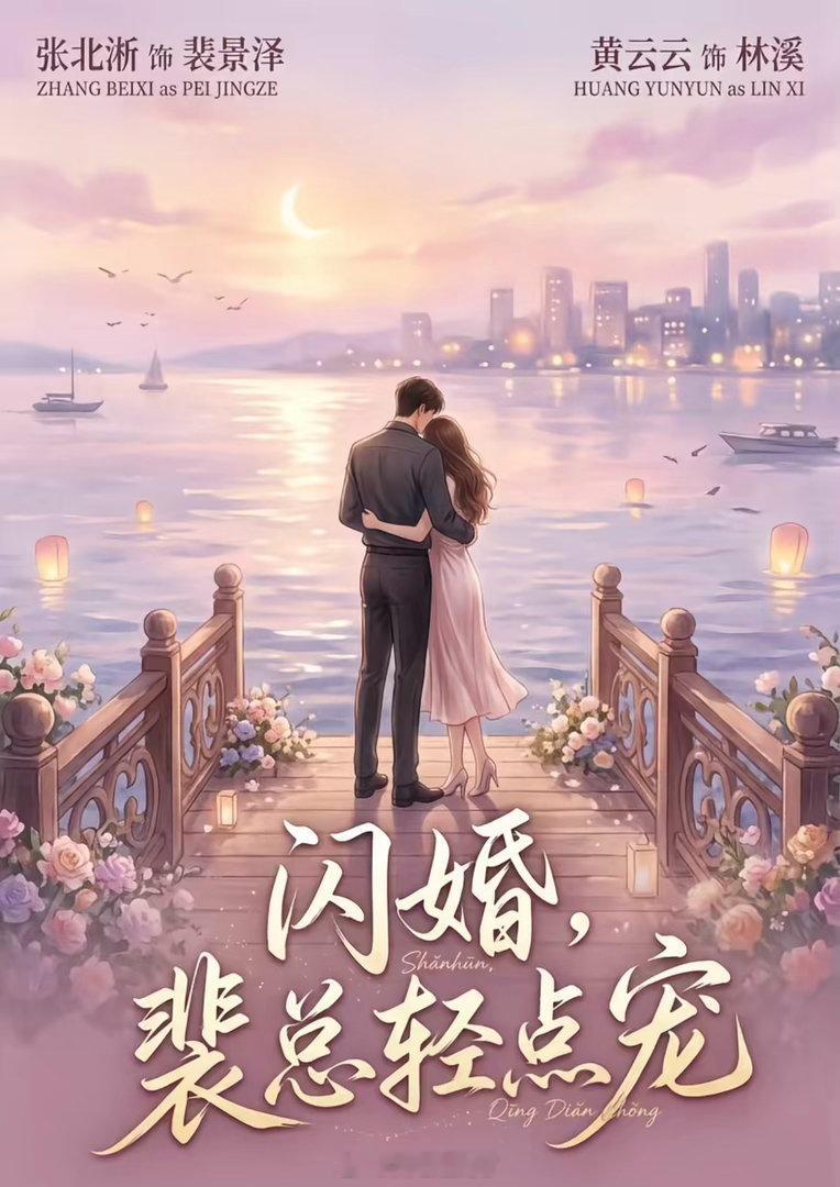 不开剧的过儿又开了腰部剧

张北淅×黄云云 闪婚，裴总轻点宠[思考]
张北淅下沉剧确实很有市场 ​