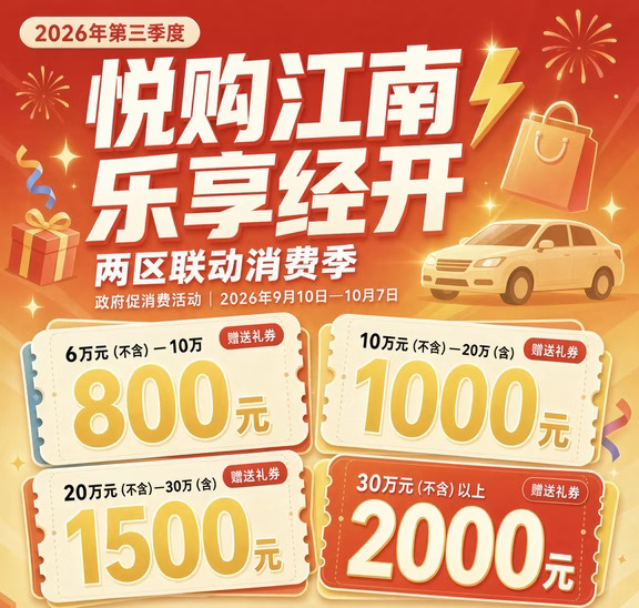 南宁市江南区购车补贴明日上线