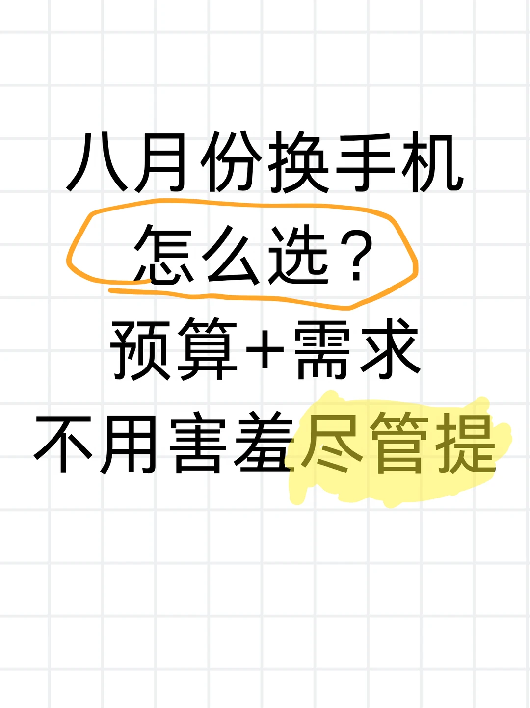 八月份换手机怎么选？预算+需求