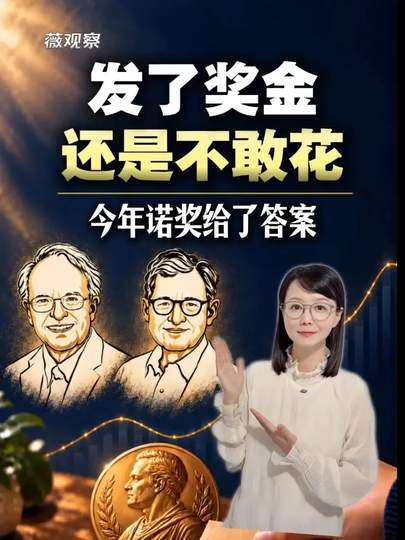 发了奖金先存起来，买个贵点的东西心里直打鼓——这说的不就是我吗？

今年诺贝尔经济学奖得主的研究，直接戳中了我这种人的肺管子。人家研究的是啥？就是为啥有些人明明手里有钱，却总觉得花出去就心慌。网上议论纷纷，有人说这是穷怕了，有人说这是被消费主义吓的，还有人说这纯粹是给自己