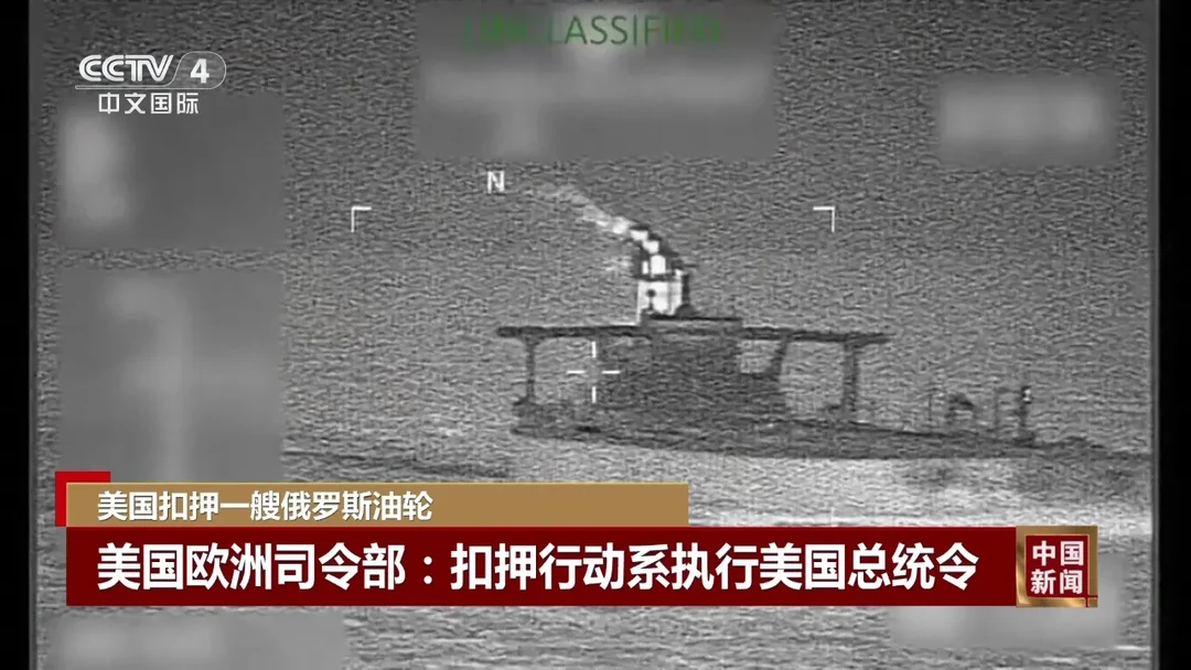 公海惊魂！美军直升机突袭扣俄油轮，背后野