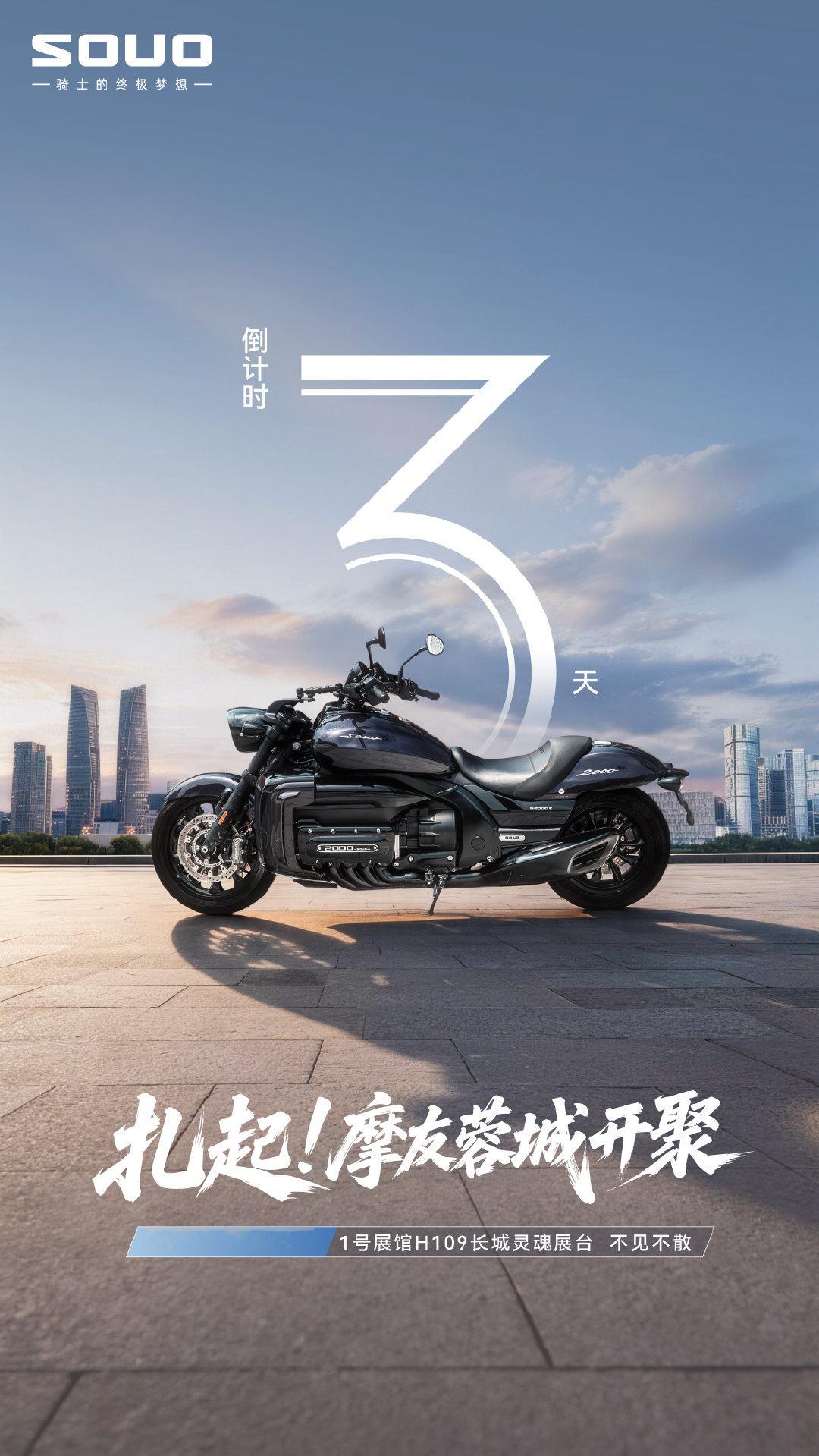 @ 摩友 来蓉城集结！
#2026成都车展# 开展倒计时3天
想近距离体验八缸重机吗？
中国西部国际博览城1号展馆H109
长城灵魂展台已就位，期待与各位线下碰面
8月21日-8月30日，不见不散~
#灵魂自有底气##我与灵魂智趣相投##长城灵魂摩托车##八缸摩托车##长城汽车全矩阵登陆成都车展# ​​​​