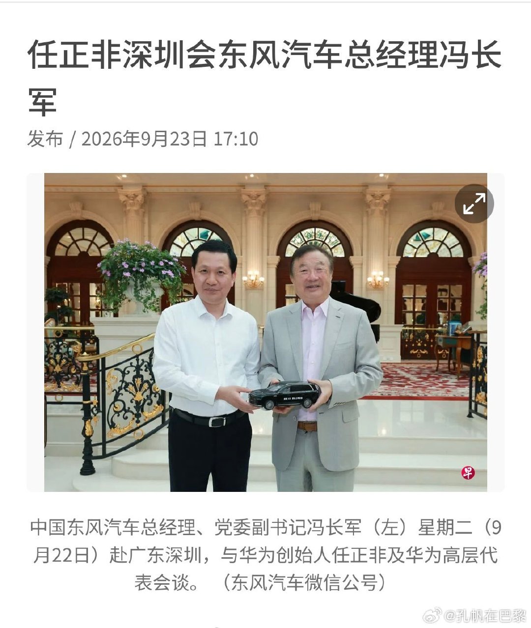 #华为##任正非##东风汽车# 布局？ ​