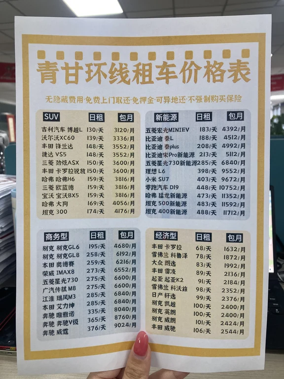 青甘环线租车价格表🚗青甘环线租车避坑指南
