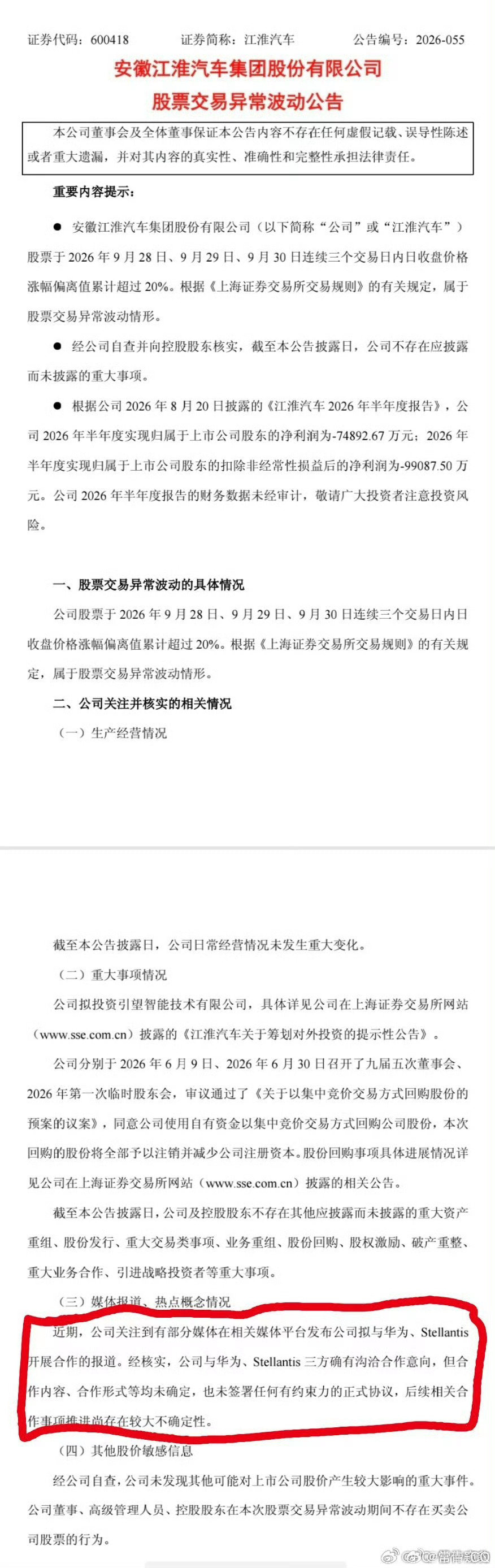 #江淮汽车公告合作事项存不确定性#

江淮是实诚人啊…

“经核实，公司与华为、Stellantis三方确有沟洽合作意向，但合作内容、形式均未确定，未签署有约束力的正式协议，推进存在较大不确定性”。

话说，再加上昨晚的「复婚事件」，江淮是要跌了吧[黑线] ​