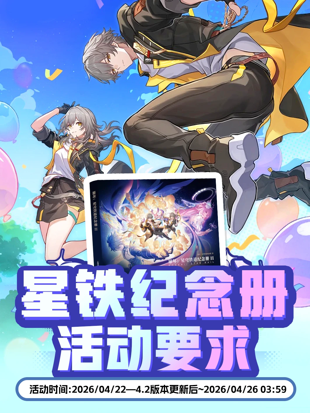 星铁纪念册活动领取要求来啦，快查询❗️