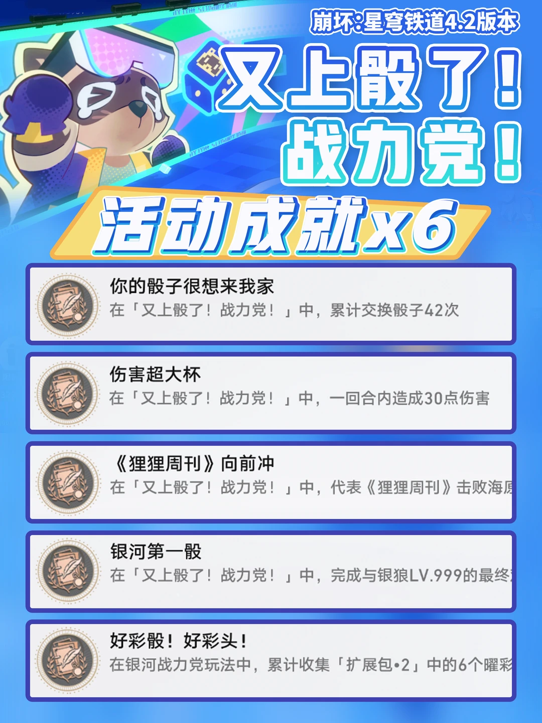 星铁4.2「又上骰了!战力党!」活动成就攻略