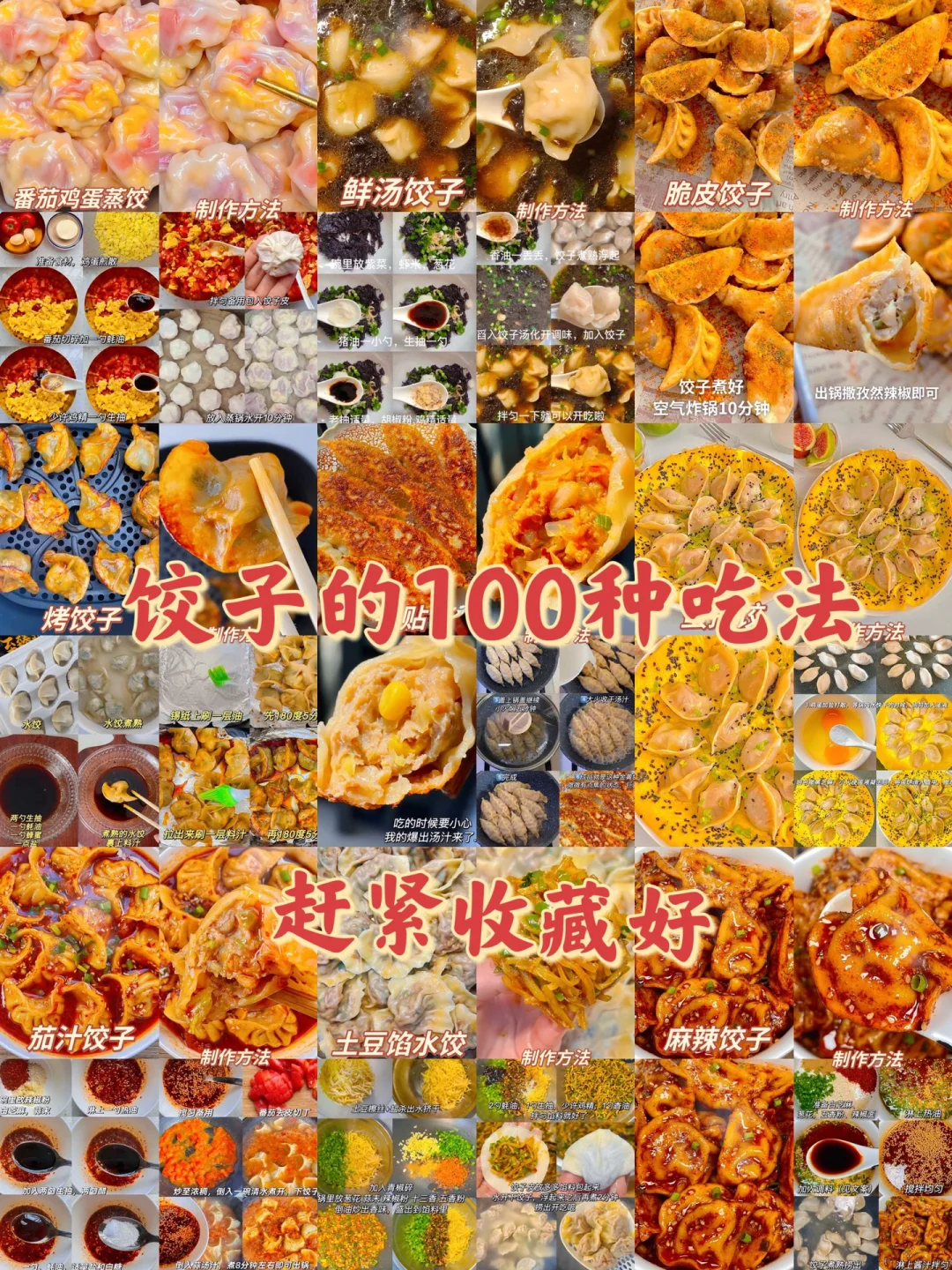 饺子到100种吃法