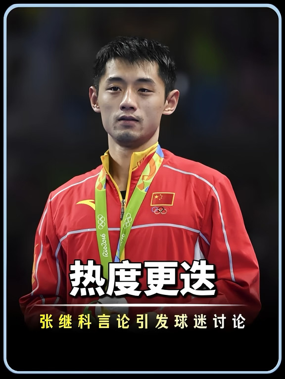乒乓球的热度是张继科带起来的？从冷清乒超到一票难求，乒乓流量变了#张继科#王楚钦孙颖莎#乒乓球#国乒