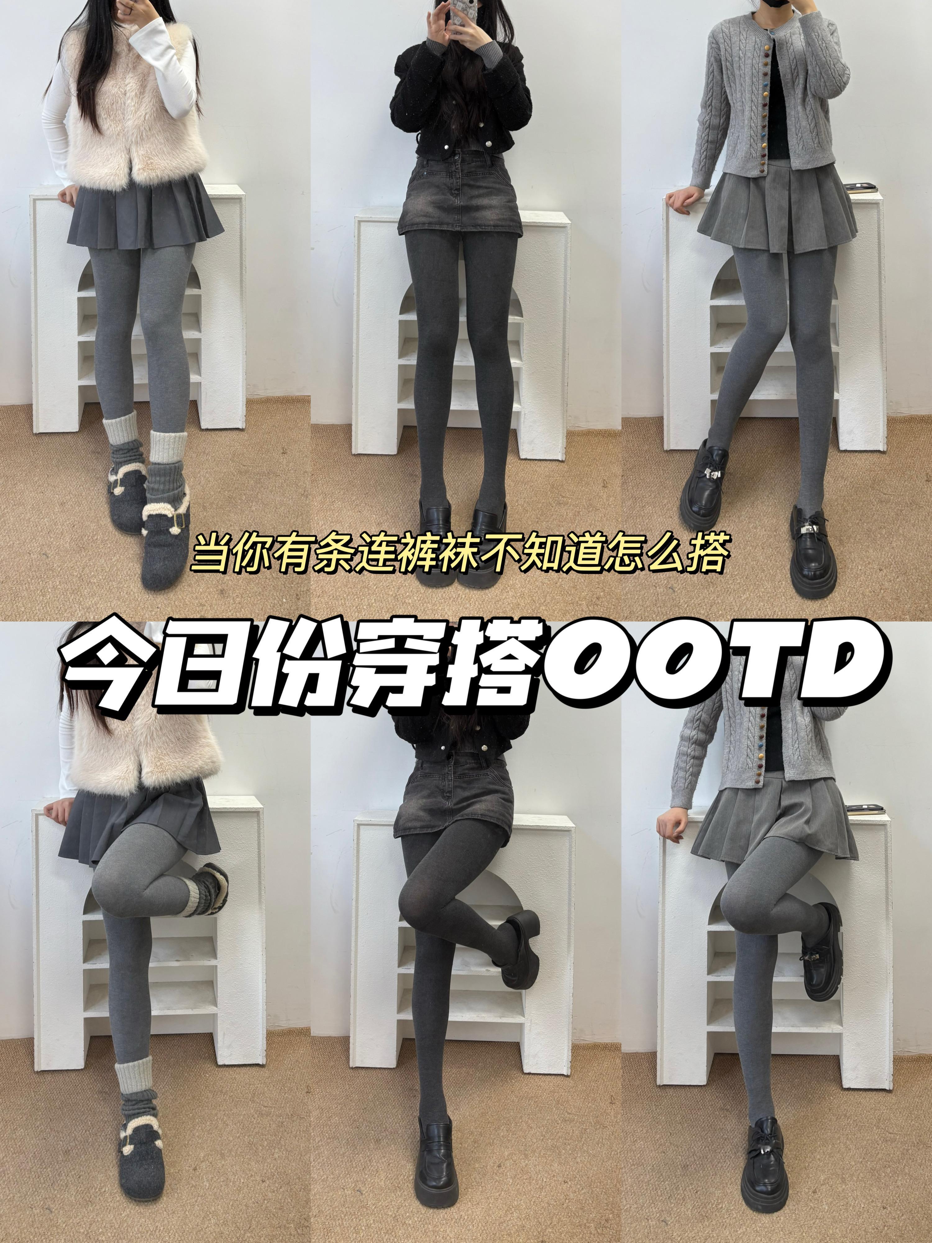 当你有条连裤袜却不知道怎么搭时...