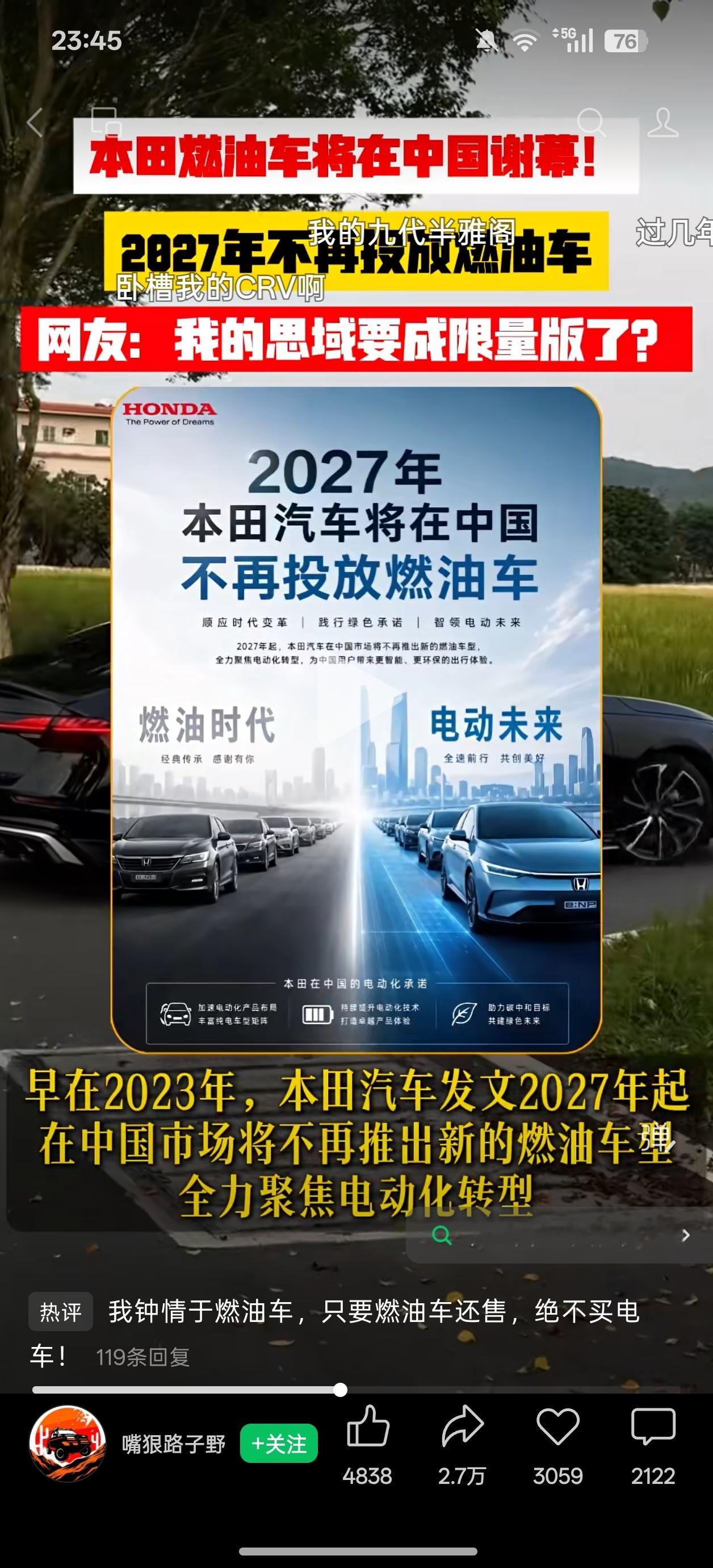 最近刷到不少短视频，标题写着“本田燃油车即将在中国谢幕”“思域要成限量版”，把2023年的旧规划拿出来翻炒，制造出本田马上不卖燃油车的错觉，这里澄清一下事实。
 
网传“2027年本田不再投放燃油车”，原文真实表述是：2027年起，本田将不再推出全新的纯燃油车型，并不是停产、停售现有的燃油版本 ​