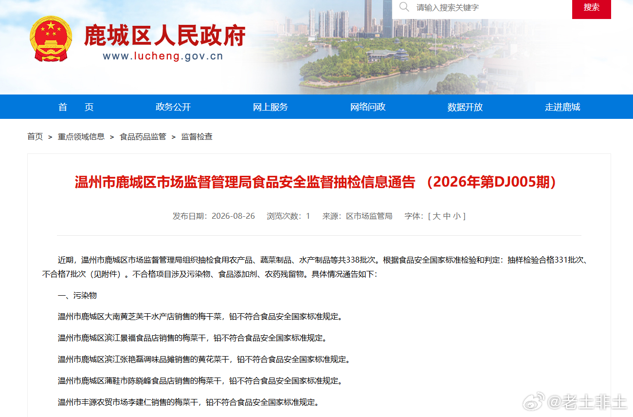 温州市鹿城区市监局发布第DJ006期抽检通告：抽检食用农产品、蔬菜制品等123批次，不合格10批次。最扎眼的是污染物项目——四家不同门店销售的梅菜干、梅干菜铅全部超标。四家不相干的门店，梅干菜同时铅超标，这种情况基本可以排除单店责任——要么同一货源地，要么同一类土壤问题。干货采购里最省事也 ​