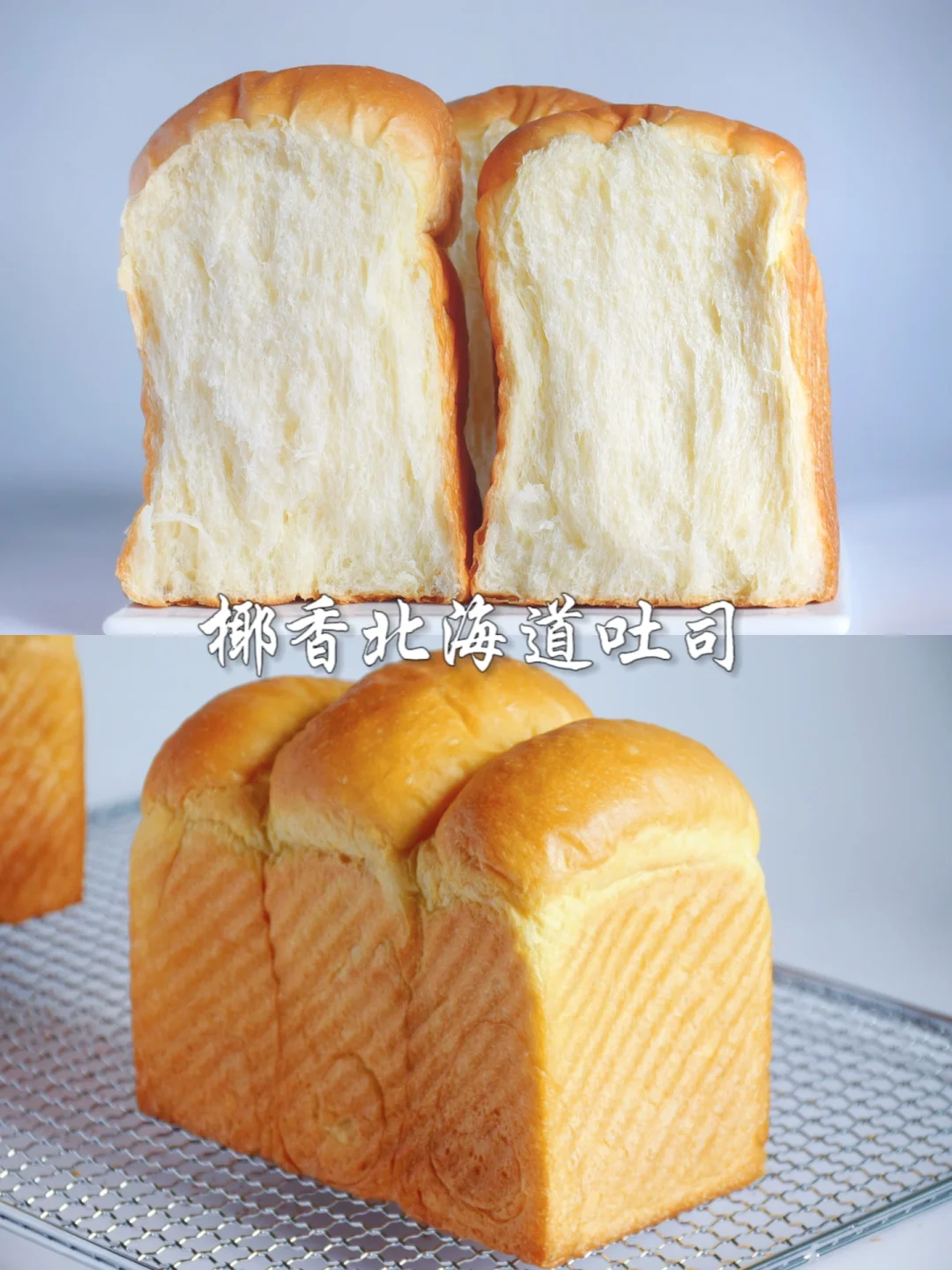 椰奶香味浓郁！椰香北海道吐司🍞软到立不起来～