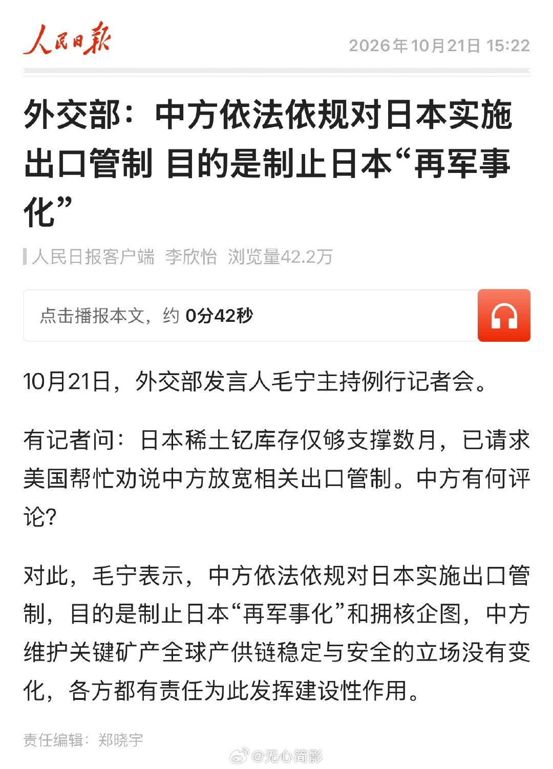 中方依法依规对日本实施出口管制，目的是制止日本“再军事化”和拥核企图，中方维护关键矿产全球产供链稳定与安全的立场没有变化，各方都有责任为此发挥建设性作用。 ​