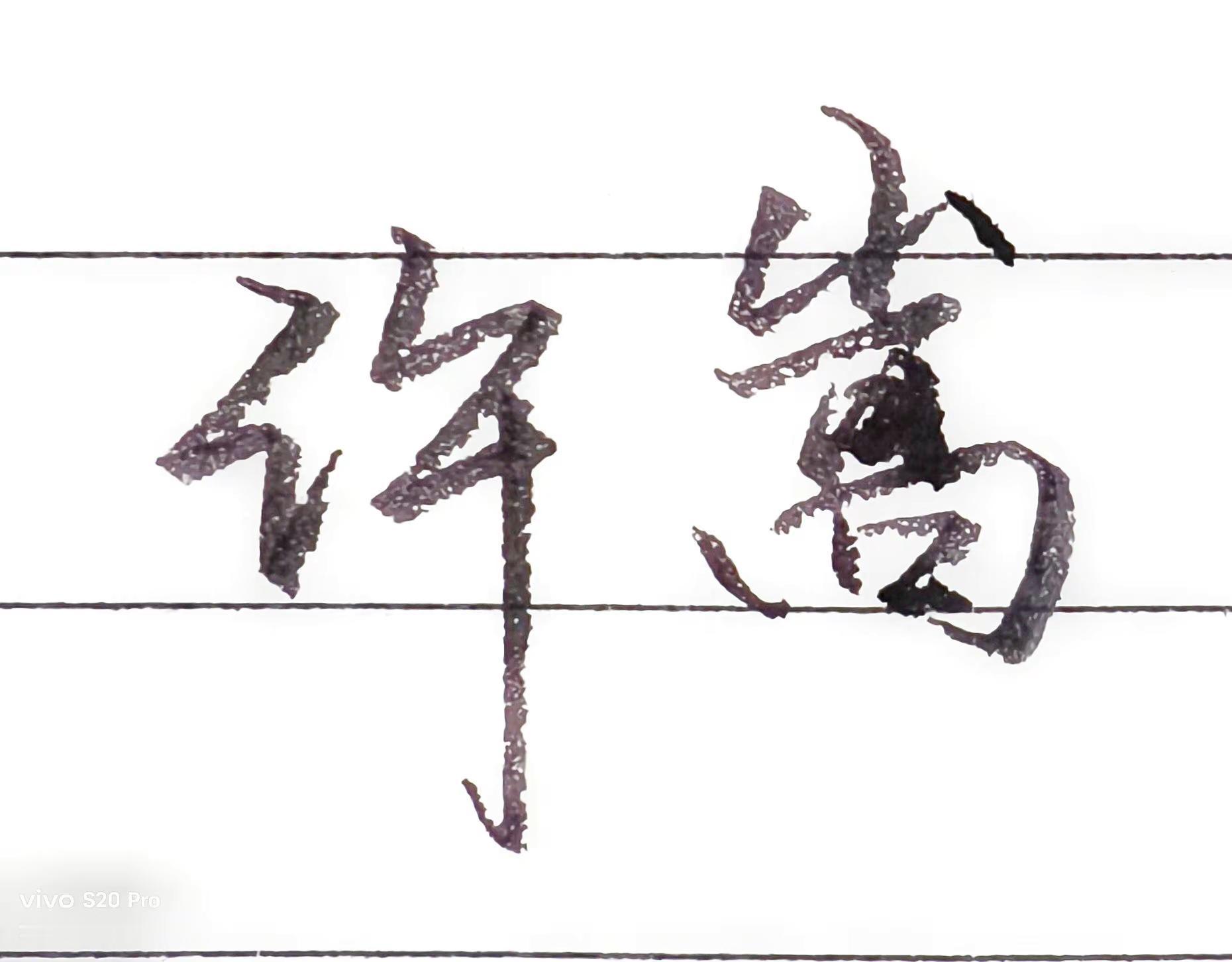 许嵩