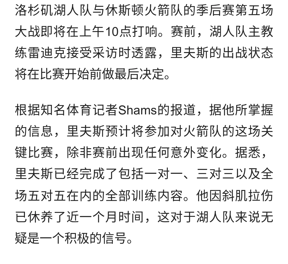 最新消息，湖人队里夫斯很可能会在今天复出，这让球队前景看好！