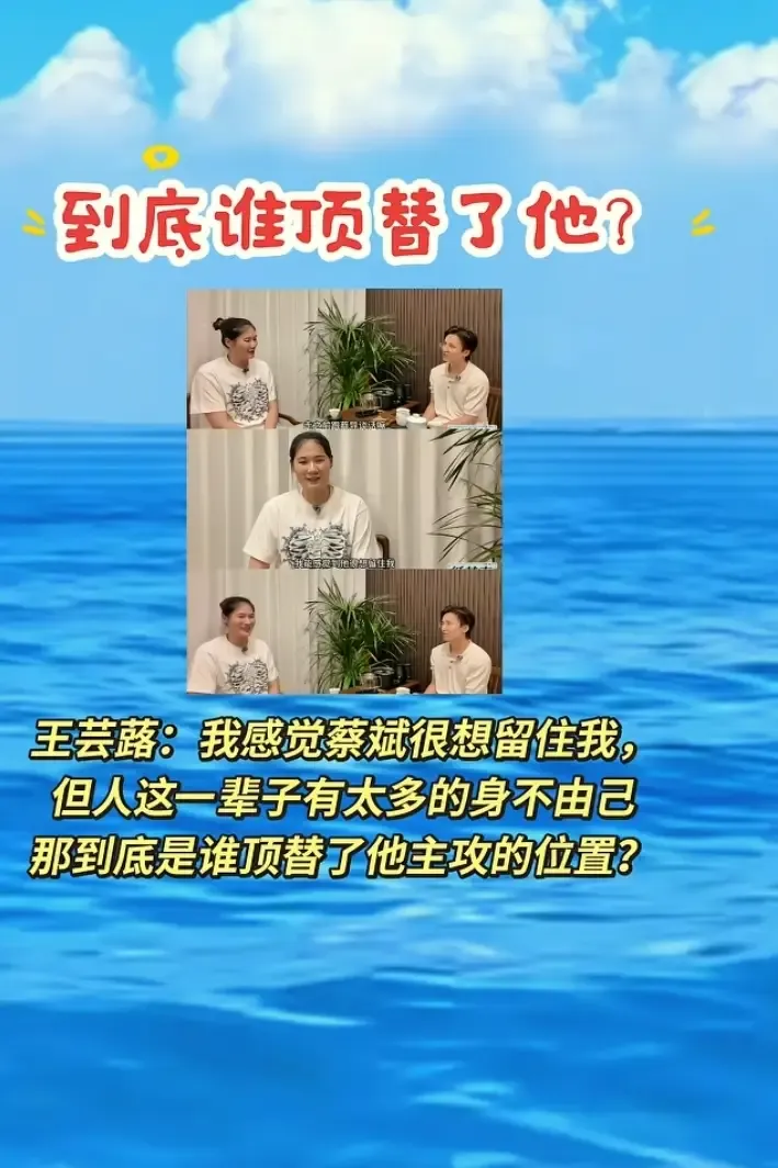 感觉王云蕗有点缺乏自知之明了，她没能入选巴黎奥运会大名单真没什么不正常的。在主攻位置上，首先朱婷、李盈莹肯定比她强，而张常宁在24年6月女排世联赛香港站3比2胜土耳其那场比赛的表现也证明她有去奥运会的实力。

只是，落选，和“没有价值”，从来不是一回事。

运动员最难接受的，往往不是输掉一场球，而是