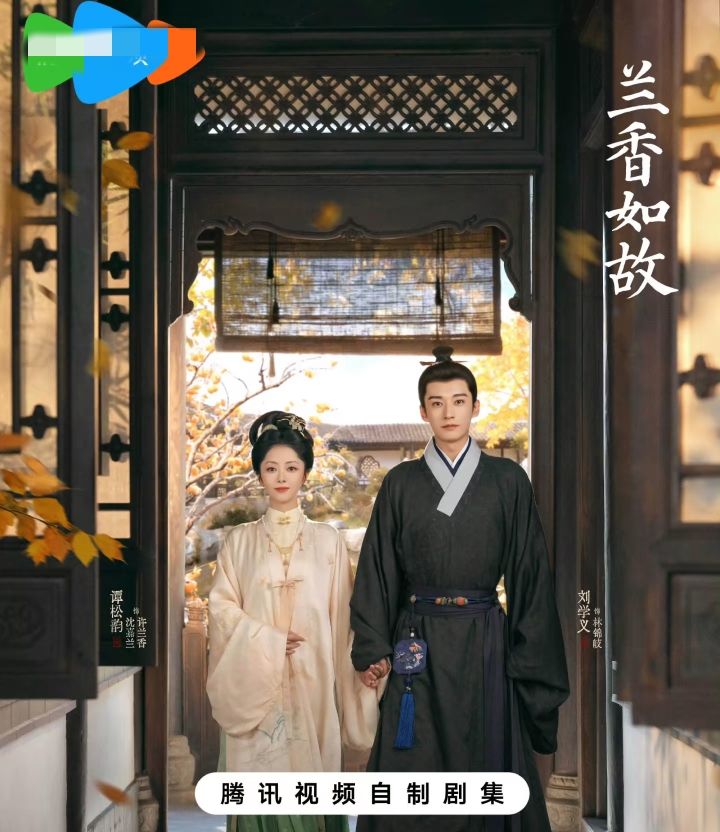 大家发现了吗，
《兰香如故》，
是谭松韵第二次演嫁给二婚男主的剧了

第一次，是她和钟汉良演的《锦心似玉》，这部剧的男主叫徐令宜，是永平侯大将军

徐令宜有原配夫人，是颖儿演的元娘，给侯爷生个了儿子，因病早逝，徐令宜不仅娶了正妻，还有几房妾室

最主要的是，女主罗十一娘，是原配元娘的妹妹，元娘离世之