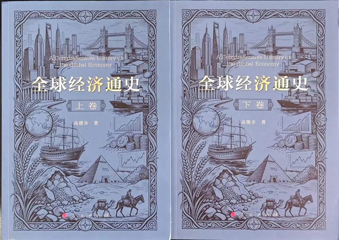 今天收到高德步先生的《全球经济通史》（上下卷）。中国出版界大世件。没有几十年功夫